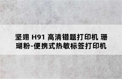 坚翊 H91 高清错题打印机 珊瑚粉-便携式热敏标签打印机